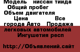  › Модель ­ ниссан тиида › Общий пробег ­ 45 000 › Объем двигателя ­ 1 600 › Цена ­ 570 000 - Все города Авто » Продажа легковых автомобилей   . Ингушетия респ.